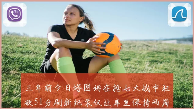 三年前今日塔图姆在抢七大战中狂砍51分刷新纪录仅让库里保持两周