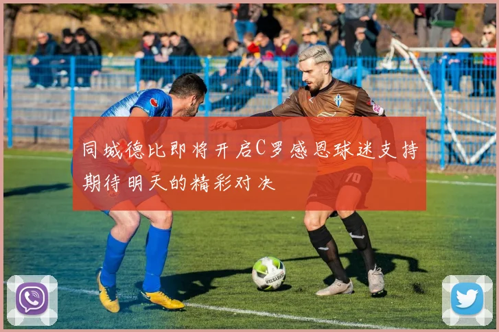 同城德比即将开启C罗感恩球迷支持期待明天的精彩对决