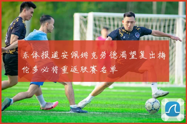 东体报道安佩姆克劳德渴望复出梅伦多必将重返联赛名单
