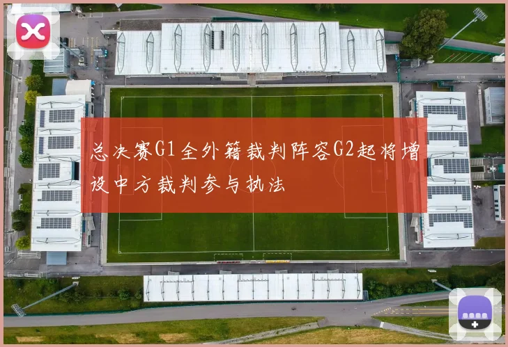 总决赛G1全外籍裁判阵容G2起将增设中方裁判参与执法