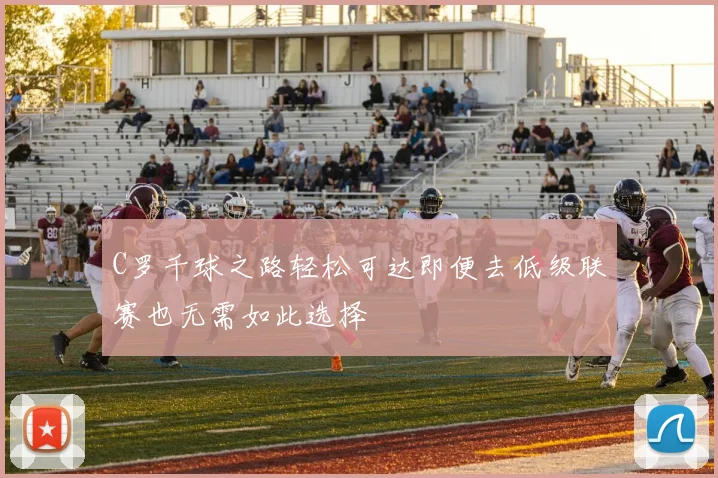 C罗千球之路轻松可达即便去低级联赛也无需如此选择