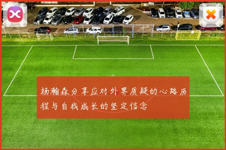 杨瀚森分享应对外界质疑的心路历程与自我成长的坚定信念