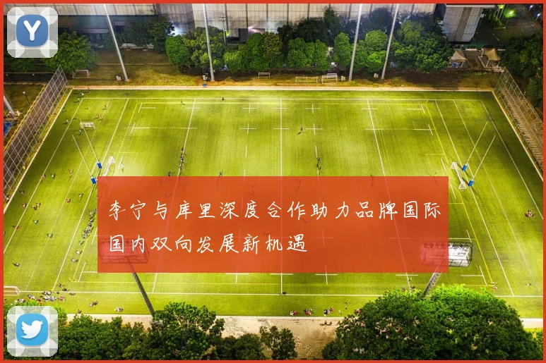 李宁与库里深度合作助力品牌国际国内双向发展新机遇