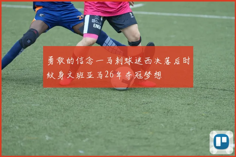 勇敢的信念一马刺球迷西决落后时纹身文班亚马26年夺冠梦想