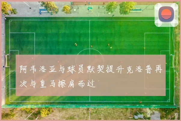 阿韦洛亚与球员默契提升克洛普再次与皇马擦肩而过