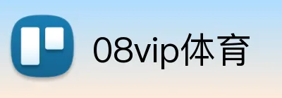 08vip体育 Logo